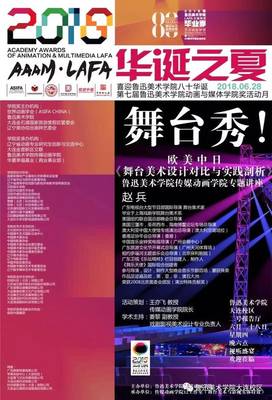 艺术动态 | 穿越舞台的视觉叙事 从传媒动画学院学术讲座看欧美中日舞台美术设计之比较